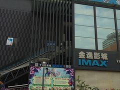 门面-金逸影城(明发IMAX店)