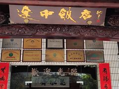 -途中饭店(开化店)