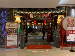 门面-杨记隆府(时代天街店)
