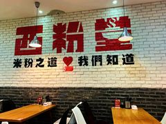 -西粉堂新疆米粉(朝外店)