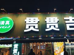 -贯贯吉·清真餐厅(浙江中路店)