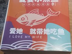 -爱妻鱼•老体北重庆水煮鱼•川菜(白云路店)