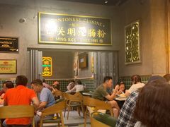 -西关明记肠粉(荔枝湾店)
