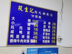 -段生记肉丸糊辣汤(西铁大明宫住宅小区店)