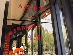 -闫家驴肉老店(华电一校店)