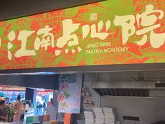 -百年同和·江南点心院(山塘街店)