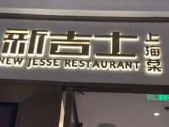 门面-新吉士·上海菜(浦东LCM置汇旭辉店)