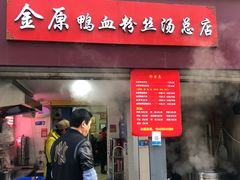 -金原鸭血粉丝汤总店(锁金村店)