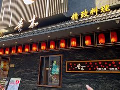 -贵木日本料理·铁板烧(新地假日广场店)