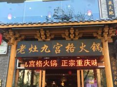 门面-疯狂的筷子老灶九宫格火锅