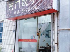 -东门饺子馆(少年宫路店)