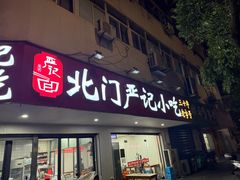-北门严记小吃(九华中路店)