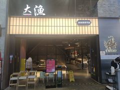 -大渔铁板烧(大悦城店)
