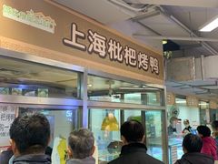 -上海枇杷烤鸭(城乡贸易中心店)