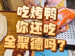 -北京全聚德(方庄店)