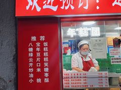 -上海虹口糕团食品厂(欣兴店)