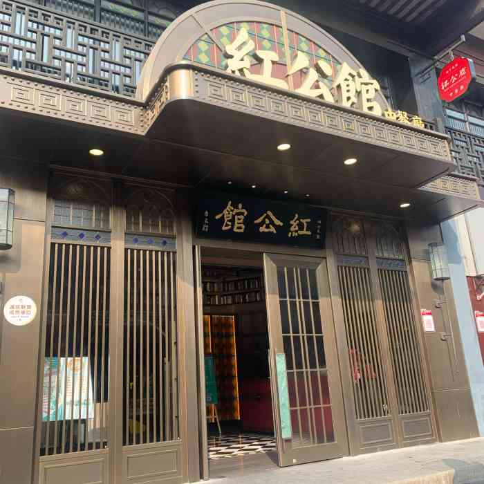 民国红公馆夫子庙店图片