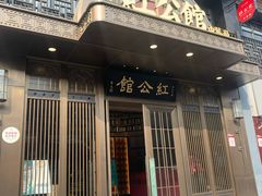 门面-民国红公馆·秦淮八艳(夫子庙店)