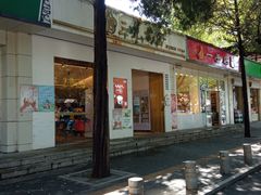 门面-三元梅园(团结湖店)