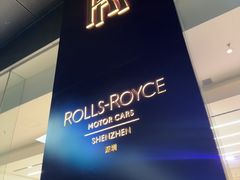 -劳斯莱斯汽车经销商(深圳福田店)