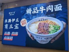 -丝路伊兰·兰州牛肉面(牛街总店)