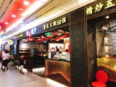 门面-晓宇重庆火锅(赛格国际购物中心店)