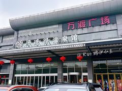 -汤连得温泉馆(宝山店)