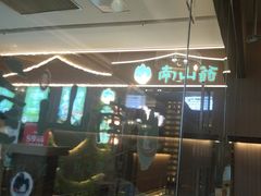 -南山翁新概念川菜(江宁万达广场店)