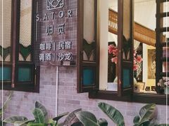 门面-归觅·西关小姐人文艺术馆(荔枝湾店)