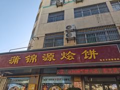 -蒲锦源烩饼(蒲城店)