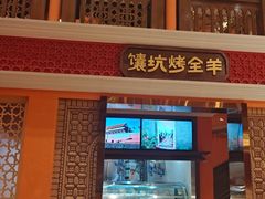 -清真·双公羊·馕坑烤全羊(奥体店)