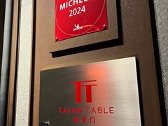 -泰安门Taian Table(镇宁路店)