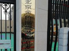 -金色摇篮潜能开发幼儿园(大兴校区)