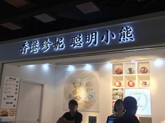 门面-香港珍妮曲奇聪明小熊饼干
