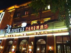 -巴伐利亚啤酒坊(意式风情街店)