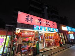 -百事喜乐炸鸡铺(合肥首店)