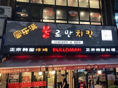 门面-富乐满韩国正宗炸鸡韩国料理(虹泉路店)