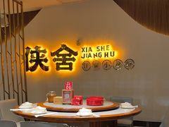 -侠舍·江湖烤全羊·大排档(沌口总店)