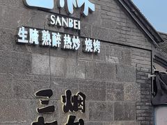-三杯赤運·中式小酒馆(所城里店)