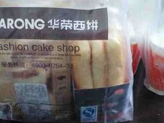 -华荣西饼屋(永护店)