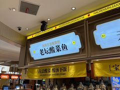-好人民间小吃·番茄鱼酸菜鱼(木渎悠方店)