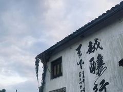 -绍兴书圣故里景区