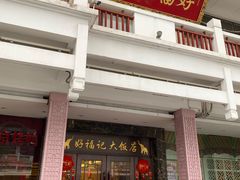 -好福记饭店(红梅公园店)