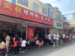 门面-凤张螺蛳粉·爽口粉(跃进路总店)