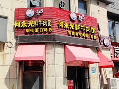 -何永光123鲜牛肉馆(江北万达1号店)