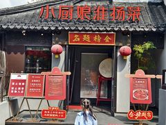 -小厨娘金榜题名(夫子庙贡院街店)