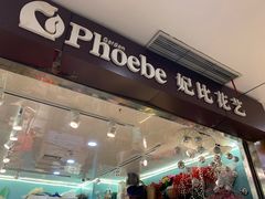 -妃比花艺(光启城时尚购物中心店)