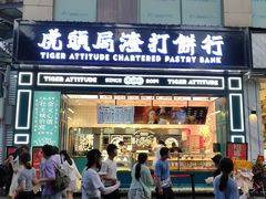 门面-虎头局·渣打饼行(五一新干线店)