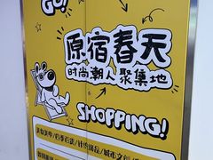 -原宿春天购物广场