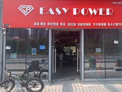 -EASY POWER健身工作室(浦东大道店)